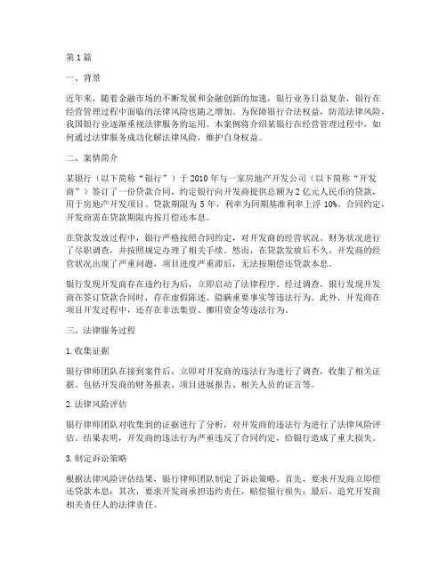 银行经营管理法律服务案例(3篇)