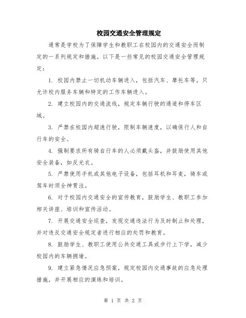 校园交通安全管理规定