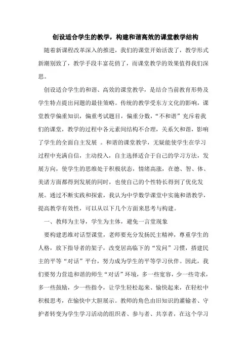 创设适合学生教学,构建和谐高效课堂教学结构论文
