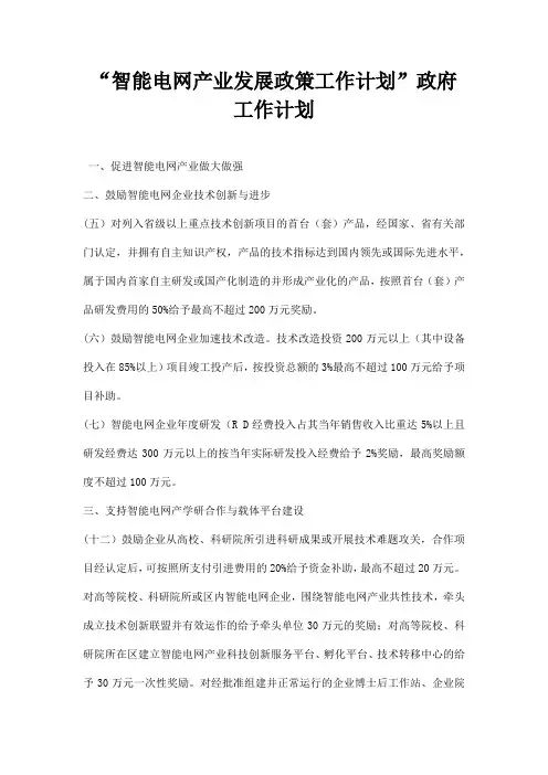 智能电网产业发展政策工作计划政府工作计划