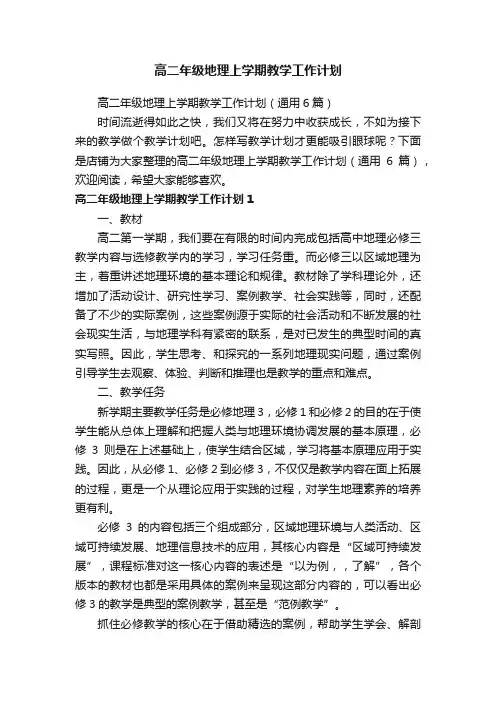 高二年级地理上学期教学工作计划
