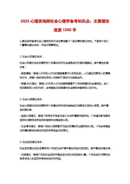 2023心理咨询师社会心理学备考知识点：主要理论流派