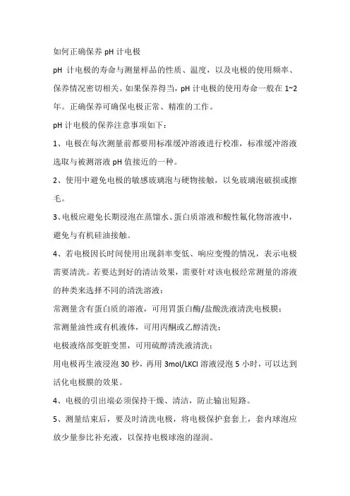 如何正确保养pH计电极