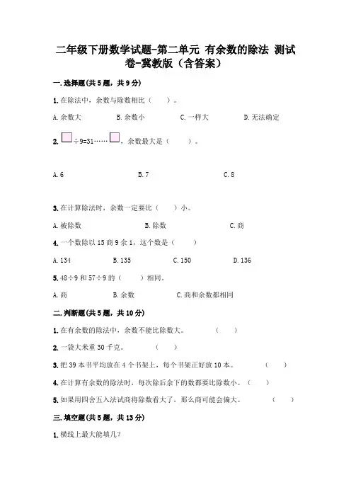 二年级下册数学试题-第二单元 有余数的除法 测试卷-冀教版(含答案) 3