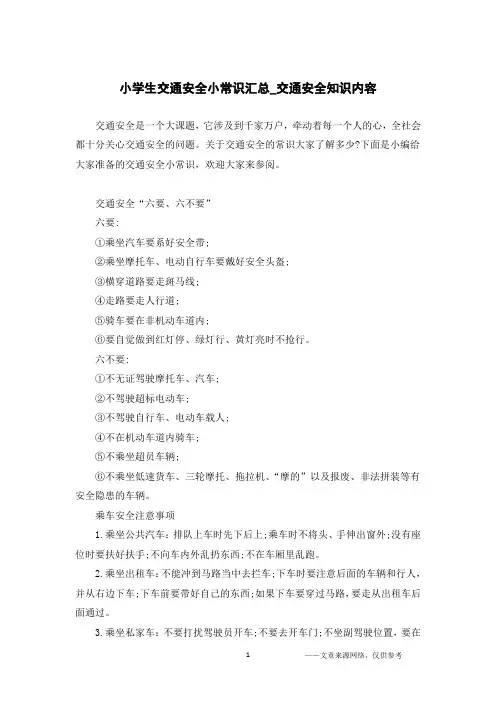 小学生交通安全小常识汇总_交通安全知识内容