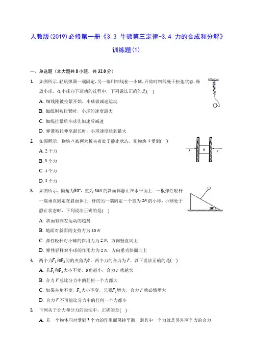高中物理人教版(2019)必修第一册《3.3 牛顿第三定律-3.4 力的合成和分解》训练题(1)