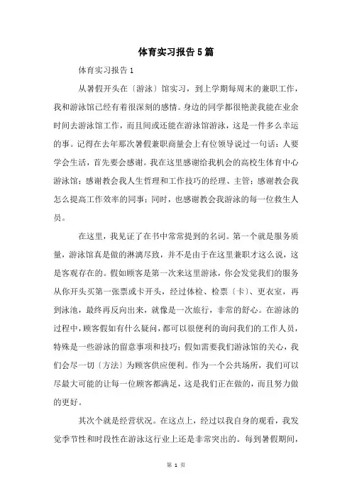 体育实习报告5篇