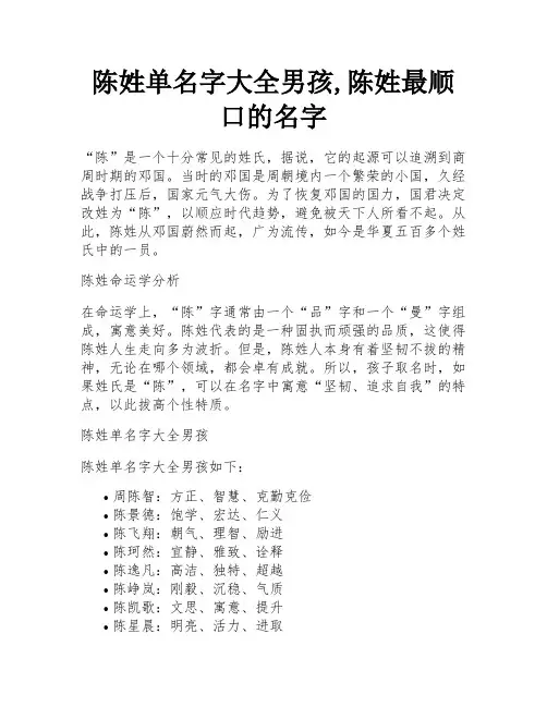 陈姓单名字大全男孩,陈姓最顺口的名字