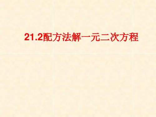 人教版数学九年级上册21.2.1配方法解一元二次方程课件(共16张PPT)