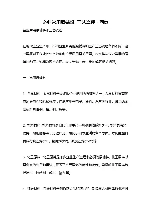企业常用原辅料 工艺流程 -回复