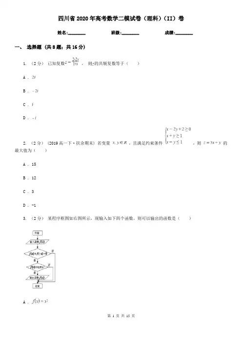 四川省2020年高考数学二模试卷(理科)(II)卷