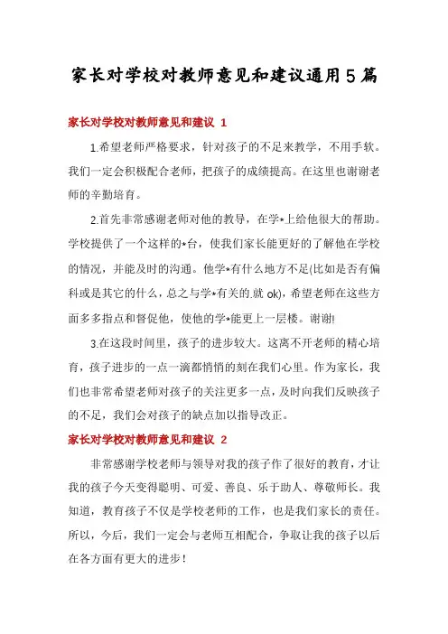 家长对学校对教师意见和建议通用5篇