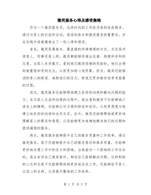微笑服务心得及感受集锦
