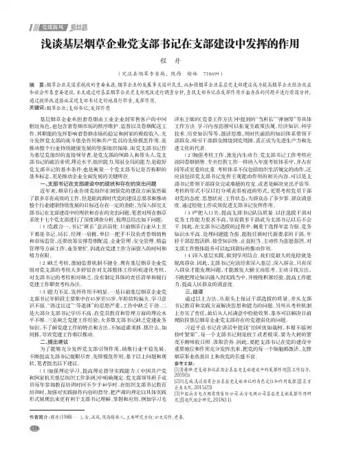 浅谈基层烟草企业党支部书记在支部建设中发挥的作用