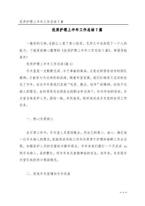 优质护理上半年工作总结7篇