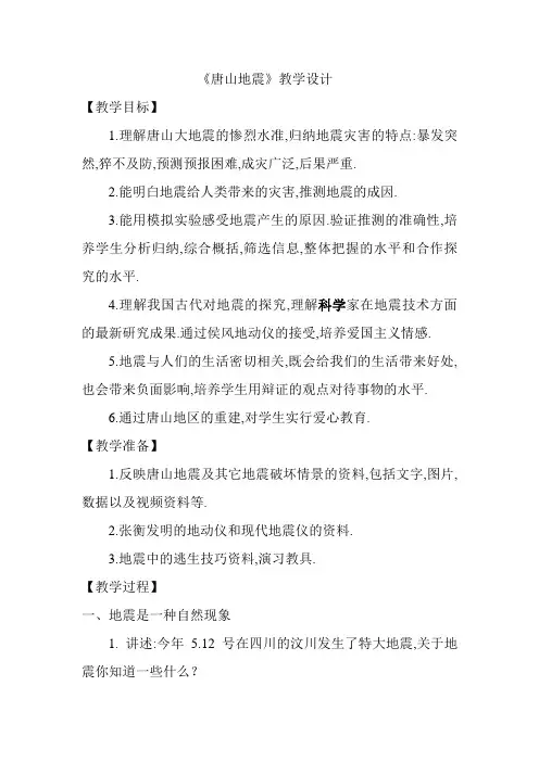 《唐山地震》教学设计