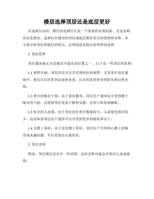 楼层选择顶层还是底层更好