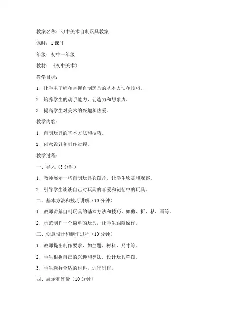 初中美术自制玩具教案