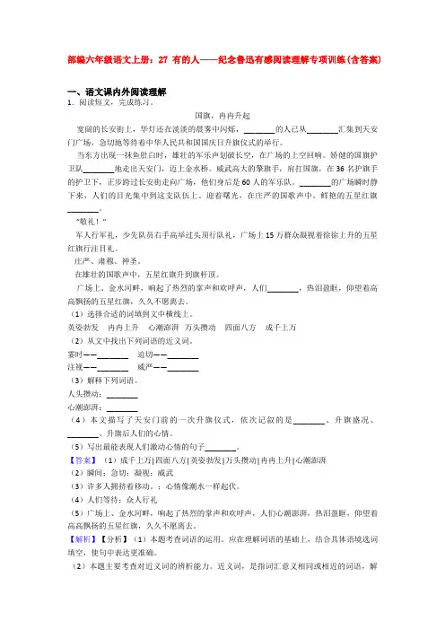 部编六年级语文上册：27 有的人——纪念鲁迅有感阅读理解专项训练(含答案)