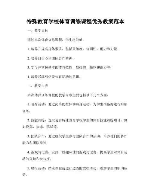 特殊教育学校体育训练课程优秀教案范本