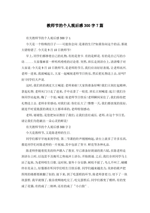 教师节的个人观后感300字7篇