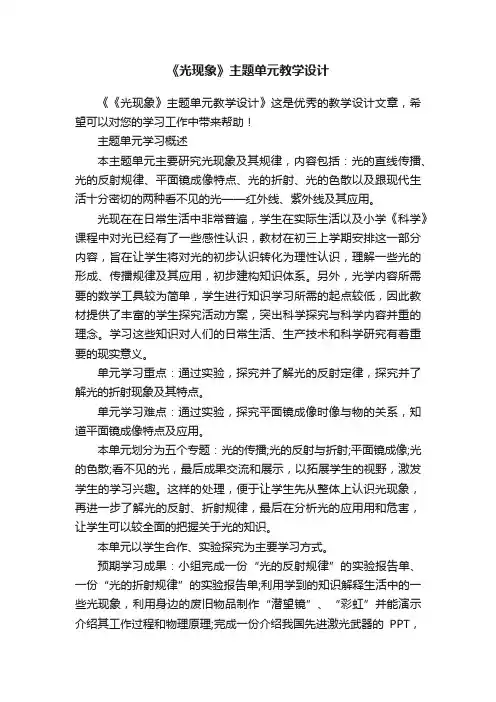《光现象》主题单元教学设计