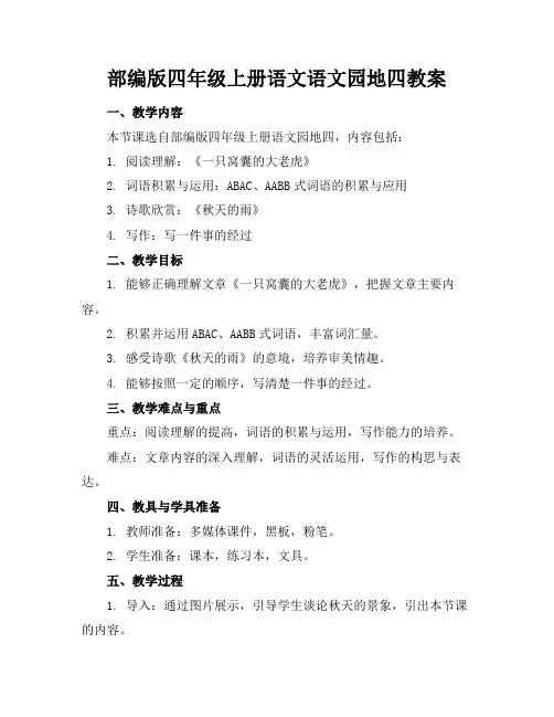 部编版四年级上册语文语文园地四教案