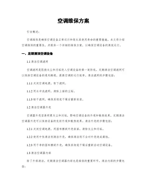 空调维保方案