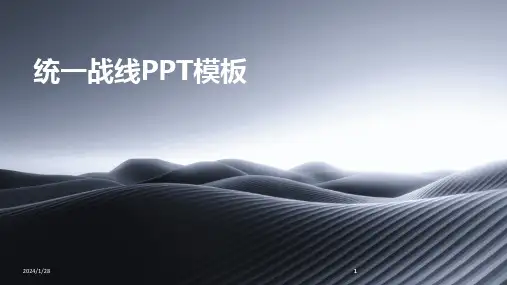 2024版统一战线PPT模板[1]