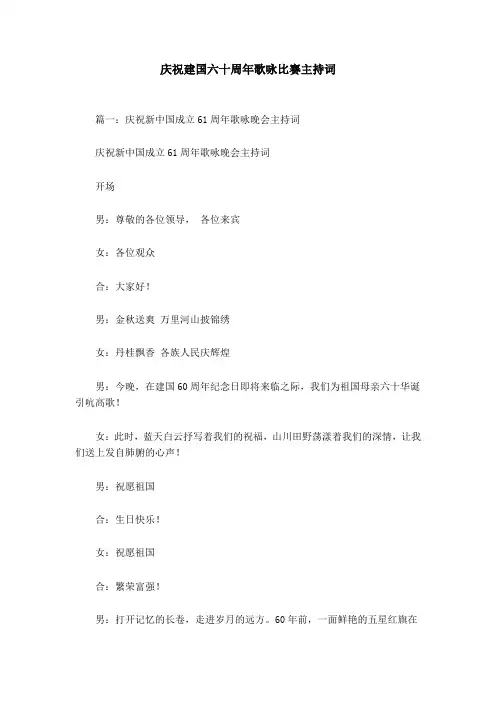 庆祝建国六十周年歌咏比赛主持词_0