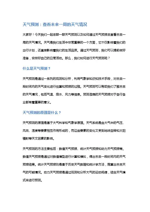 天气预测：查看未来一周的天气情况