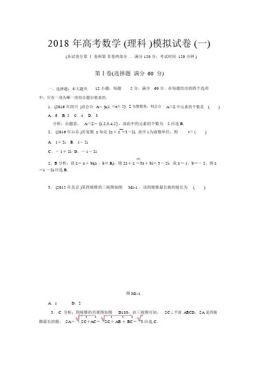 2018年高考数学(理科)模拟试卷一附答案解析