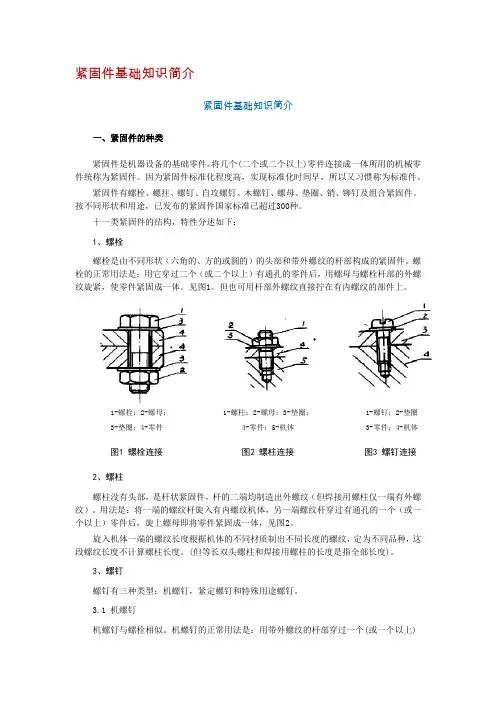 紧固件的基础知识