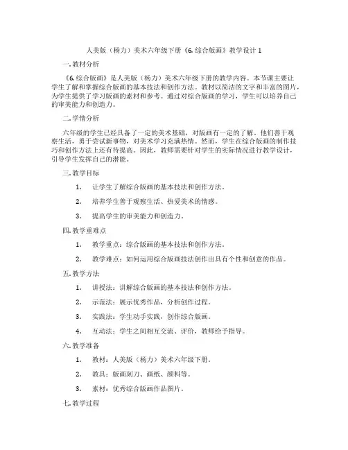 人美版(杨力)美术六年级下册《6. 综合版画》教学设计1