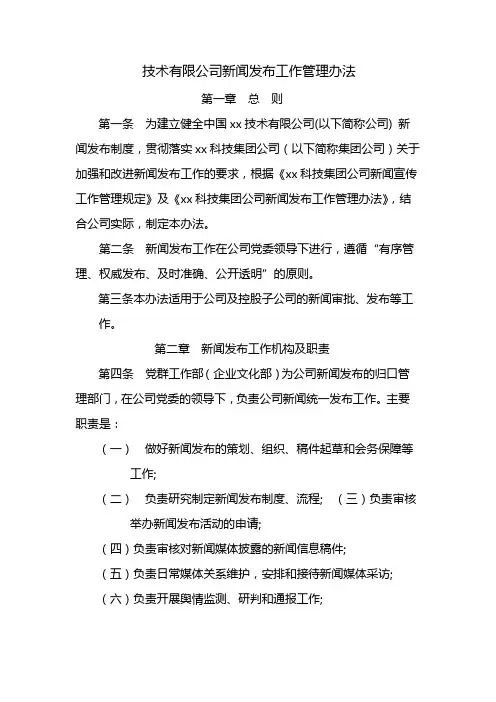 国有企业新闻发布工作管理办法 模版
