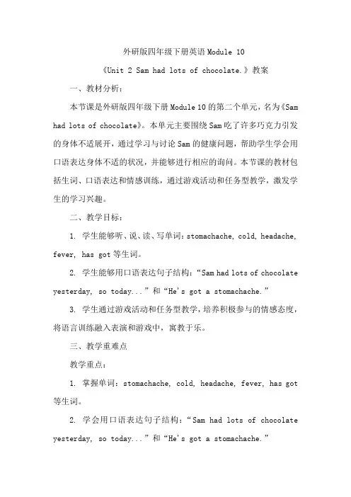 Module10Unit2Samhadlotsofchocolate.(教案)-英语四年级下册