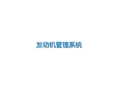 发动机管理系统