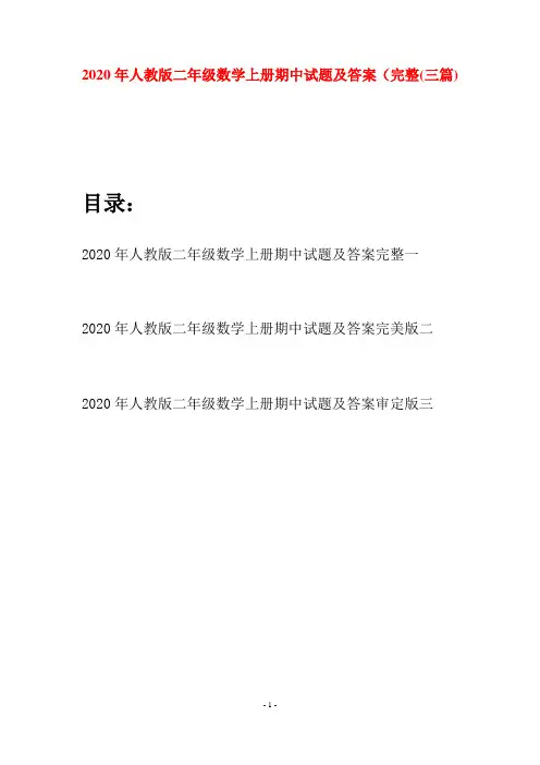 2020年人教版二年级数学上册期中试题及答案完整(三套)