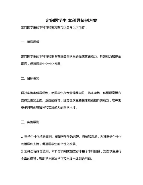定向医学生 本科导师制方案