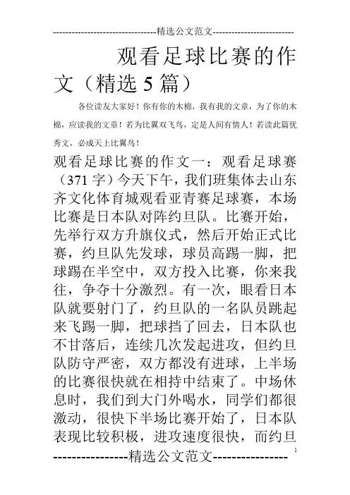 观看足球比赛的作文(精选5篇)