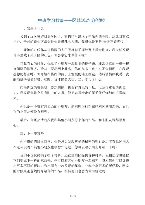 中班学习故事――区域活动《陷阱》