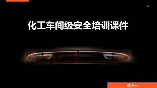 化工车间级安全培训课件