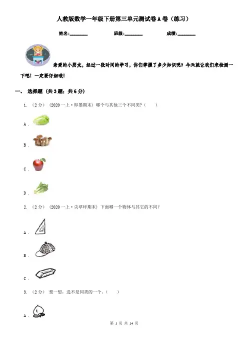 人教版数学一年级下册第三单元测试卷A卷(练习)