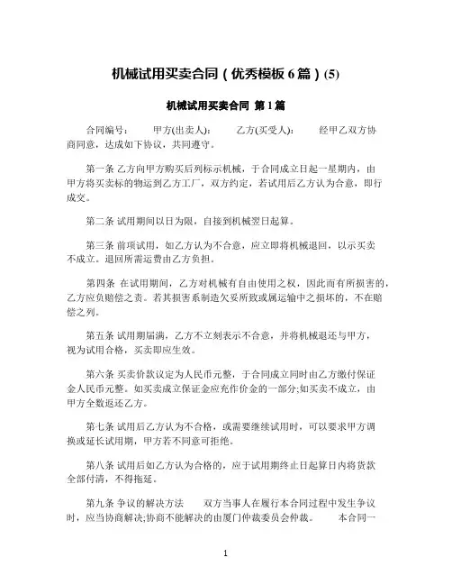 机械试用买卖合同(优秀模板6篇)(5)