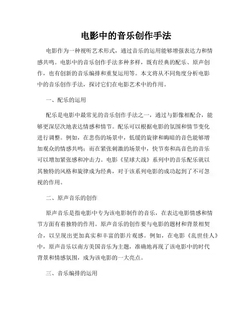 电影中的音乐创作手法