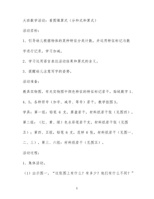 大班数学活动：看图填算式(分和式和算式)