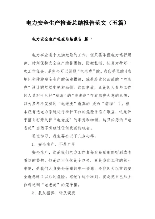 电力安全生产检查总结报告范文(五篇)