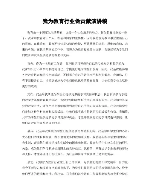 我为教育行业做贡献演讲稿