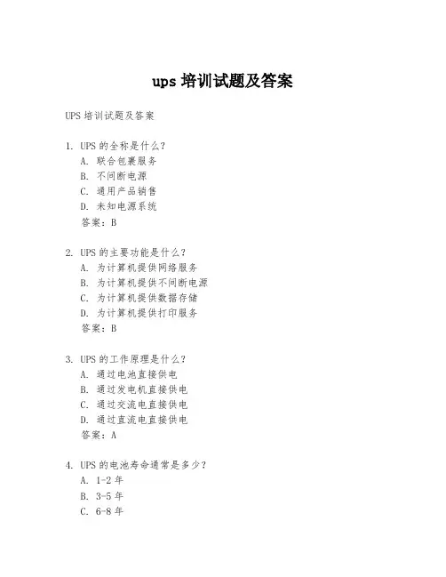 ups培训试题及答案