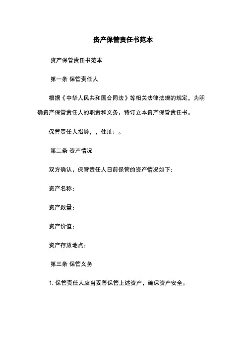 资产保管责任书范本